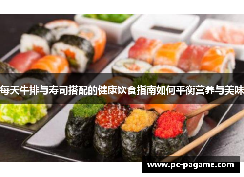 每天牛排与寿司搭配的健康饮食指南如何平衡营养与美味