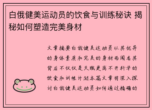 白俄健美运动员的饮食与训练秘诀 揭秘如何塑造完美身材
