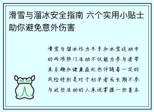 滑雪与溜冰安全指南 六个实用小贴士助你避免意外伤害