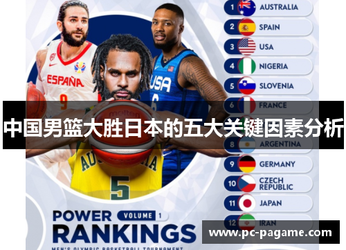 中国男篮大胜日本的五大关键因素分析