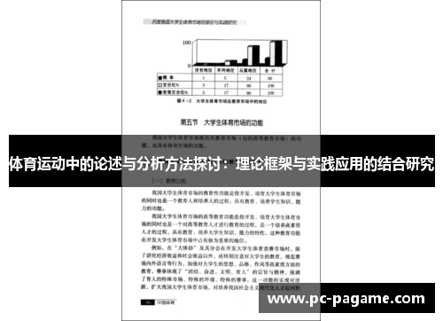 体育运动中的论述与分析方法探讨：理论框架与实践应用的结合研究