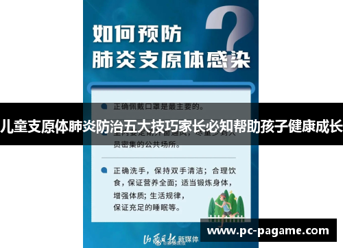 儿童支原体肺炎防治五大技巧家长必知帮助孩子健康成长