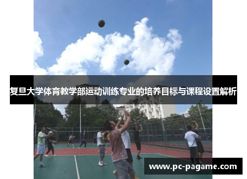 复旦大学体育教学部运动训练专业的培养目标与课程设置解析