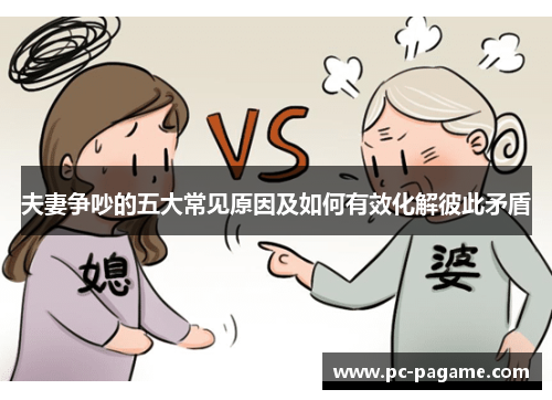 夫妻争吵的五大常见原因及如何有效化解彼此矛盾