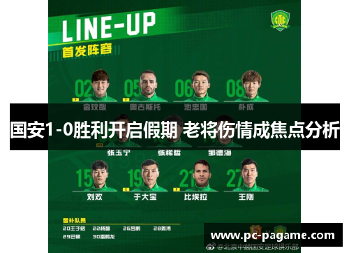国安1-0胜利开启假期 老将伤情成焦点分析