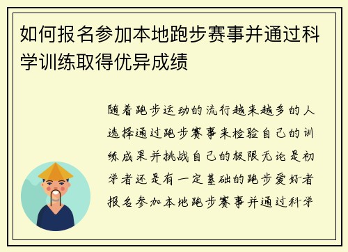 如何报名参加本地跑步赛事并通过科学训练取得优异成绩