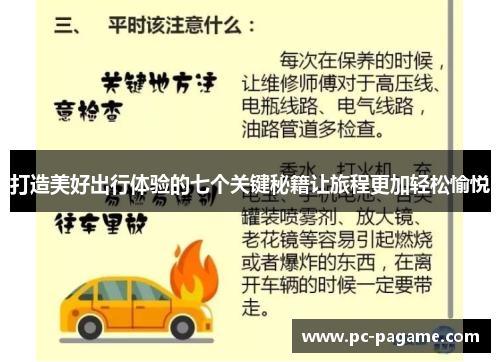 打造美好出行体验的七个关键秘籍让旅程更加轻松愉悦