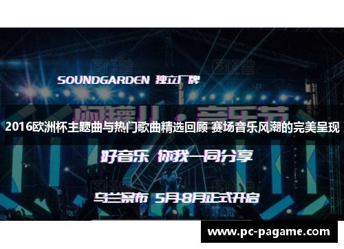 2016欧洲杯主题曲与热门歌曲精选回顾 赛场音乐风潮的完美呈现