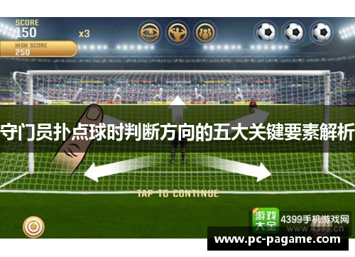 守门员扑点球时判断方向的五大关键要素解析