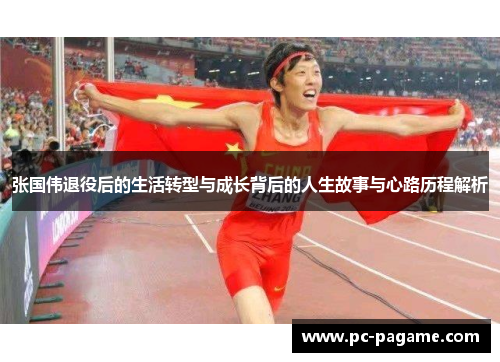 张国伟退役后的生活转型与成长背后的人生故事与心路历程解析