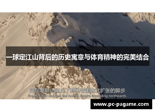 一球定江山背后的历史寓意与体育精神的完美结合