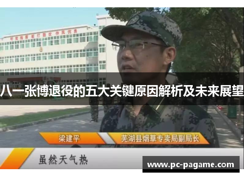 八一张博退役的五大关键原因解析及未来展望