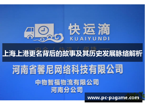 上海上港更名背后的故事及其历史发展脉络解析