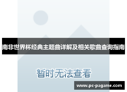 南非世界杯经典主题曲详解及相关歌曲查询指南