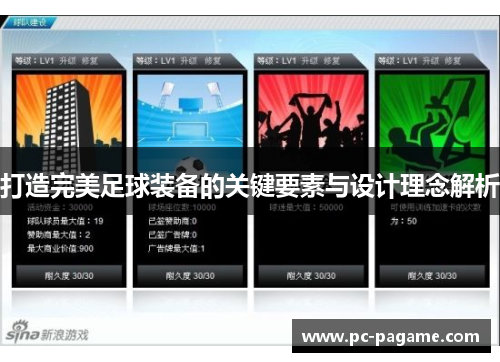 打造完美足球装备的关键要素与设计理念解析