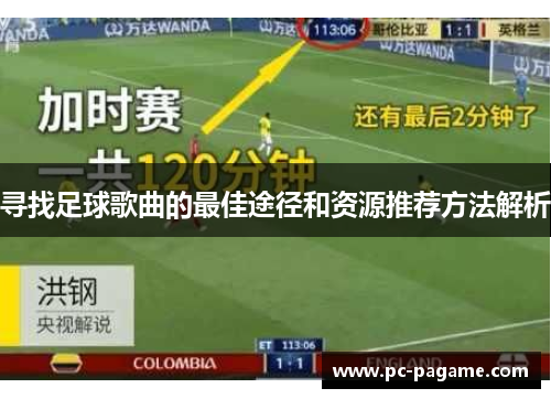 寻找足球歌曲的最佳途径和资源推荐方法解析