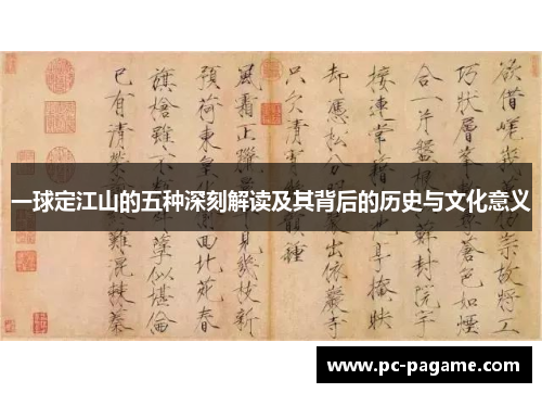 一球定江山的五种深刻解读及其背后的历史与文化意义