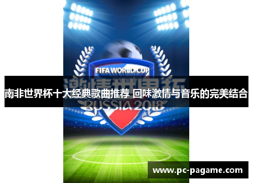 南非世界杯十大经典歌曲推荐 回味激情与音乐的完美结合