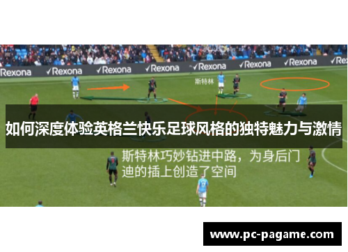 如何深度体验英格兰快乐足球风格的独特魅力与激情