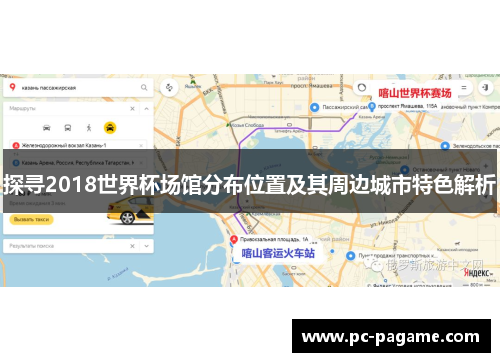 探寻2018世界杯场馆分布位置及其周边城市特色解析