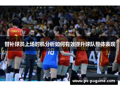 替补球员上场时机分析如何有效提升球队整体表现