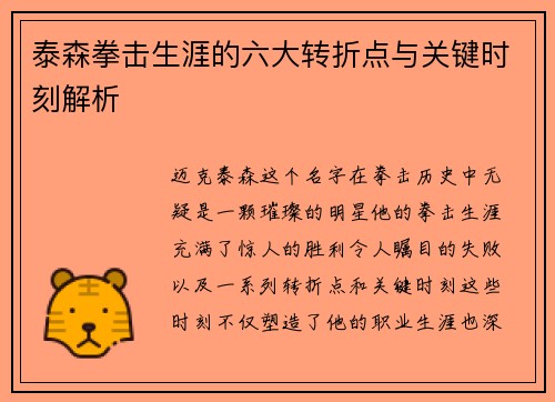 泰森拳击生涯的六大转折点与关键时刻解析