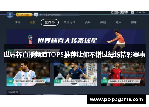 世界杯直播频道TOP5推荐让你不错过每场精彩赛事