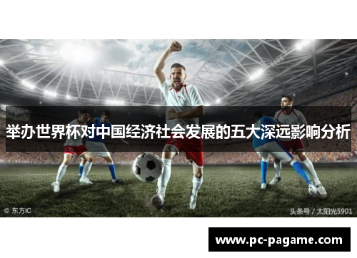 举办世界杯对中国经济社会发展的五大深远影响分析