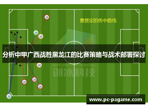 分析中甲广西战胜黑龙江的比赛策略与战术部署探讨