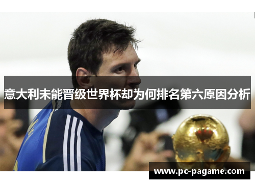 意大利未能晋级世界杯却为何排名第六原因分析