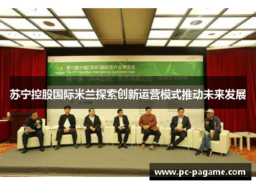 苏宁控股国际米兰探索创新运营模式推动未来发展