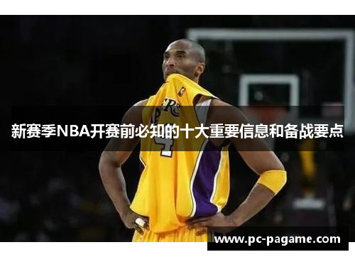 新赛季NBA开赛前必知的十大重要信息和备战要点