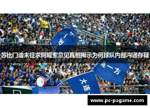 苏比门迪未征求阿隆索意见真相揭示为何球队内部沟通存疑