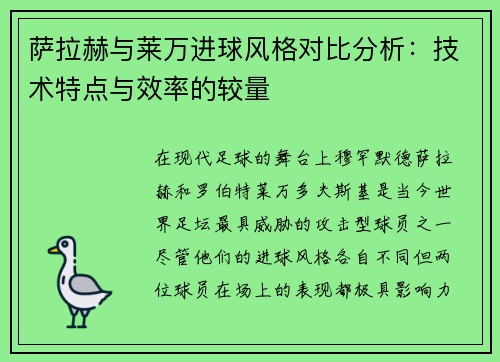 萨拉赫与莱万进球风格对比分析：技术特点与效率的较量
