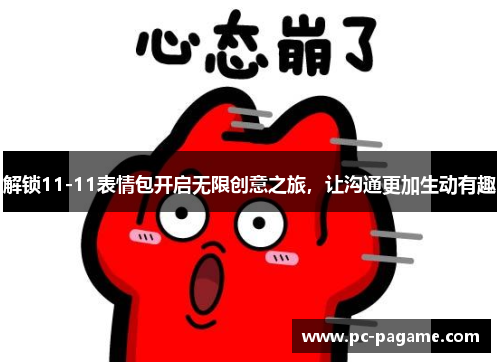 解锁11-11表情包开启无限创意之旅，让沟通更加生动有趣