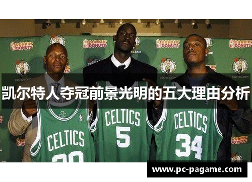 凯尔特人夺冠前景光明的五大理由分析