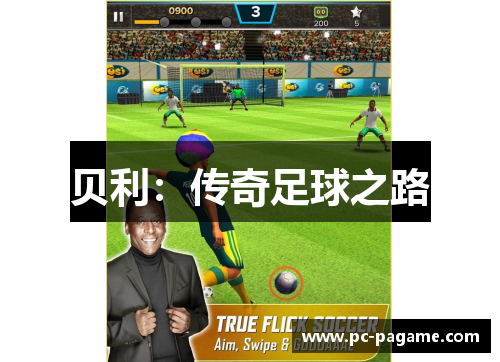 贝利：传奇足球之路