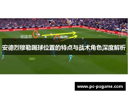 安德烈穆勒踢球位置的特点与战术角色深度解析