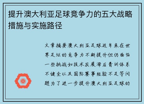 提升澳大利亚足球竞争力的五大战略措施与实施路径
