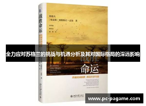 全力应对苏格兰的挑战与机遇分析及其对国际格局的深远影响