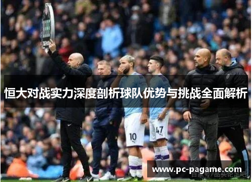 恒大对战实力深度剖析球队优势与挑战全面解析