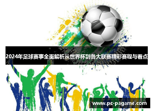 2024年足球赛事全面解析从世界杯到各大联赛精彩赛程与看点
