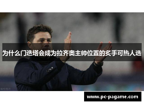 为什么门迭塔会成为拉齐奥主帅位置的炙手可热人选