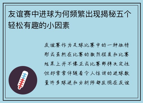 友谊赛中进球为何频繁出现揭秘五个轻松有趣的小因素