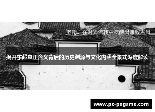 揭开东超真正含义背后的历史渊源与文化内涵全景式深度解读