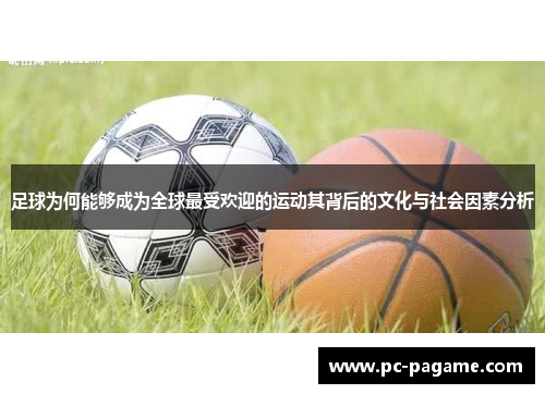 足球为何能够成为全球最受欢迎的运动其背后的文化与社会因素分析