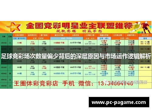 足球竞彩场次数量偏少背后的深层原因与市场运作逻辑解析