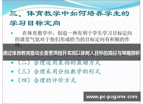 通过体育教育推动全面素质提升实现以体树人目标的路径与策略探析