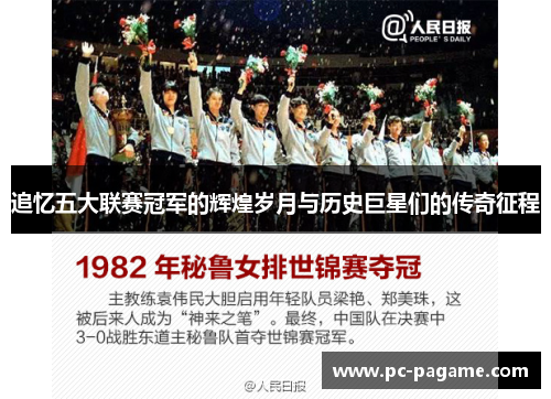 追忆五大联赛冠军的辉煌岁月与历史巨星们的传奇征程