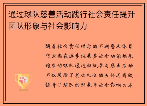 通过球队慈善活动践行社会责任提升团队形象与社会影响力